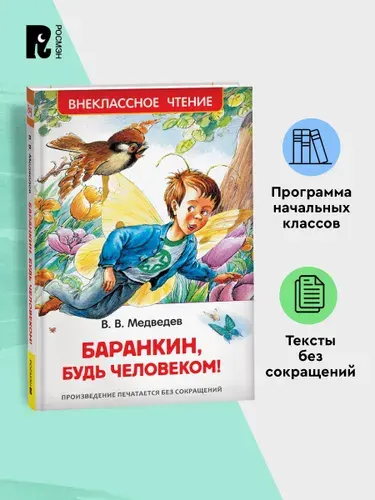Медведев В. Баранкин, будь человеком! Сказочная повесть Внеклассное чтение 1-5 классы | Медведев Валерий Владимирович