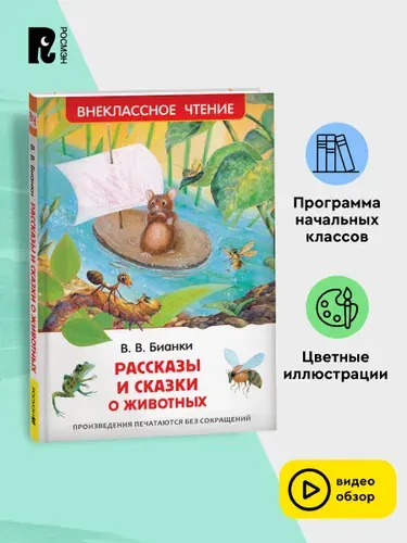 Бианки В. Рассказы и сказки о животных. Внеклассное чтение 1-5 классы. Мышонок Пик. Как Муравьишка домой спешил. Первая охота | Бианки Виталий Валентинович