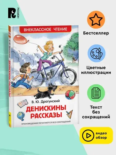Драгунский В. Денискины рассказы. Внеклассное чтение 1-5 классы | Драгунский Виктор Юзефович