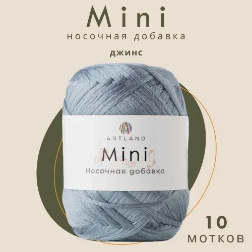 Пряжа для вязания Artland Носочная добавка Mini 10 мотков (150 м, 25 гр), цвет Джинс / Пряжа для уплотнения пятки и мыса носка. Полипропилен 100%
