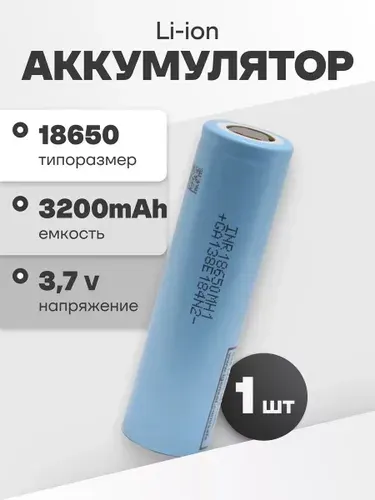 Аккумулятор 18650 LG INR18650MH1, литиевая аккумуляторная батарейка 3.7 V, 3200 мАч, 10 A для фонарика, робота-пылесоса, ноутбука, электротранспорта