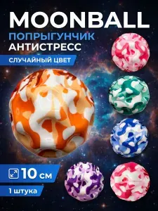 Мяч детский Moon Ball, мячик попрыгунчик, 10 см, камуфляжный, 1 шт