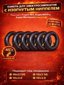 Камера для электросамоката Kugoo M4, M4 pro, Max Speed, GT M4, GT M4 pro 10 дюймов с изогнутым ниппелем