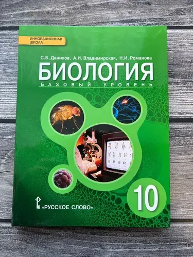 Данилов, Владимирская. Биология. Базовый уровень 10 класс