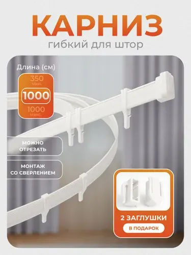 Карниз для штор гибкий 10 м, белый, без коробки, в сборе