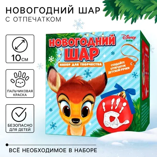 Новогодний набор для творчества "Бэмби Ёлочный шар своими руками", пальчиковая раскраска, диаметр 10 см