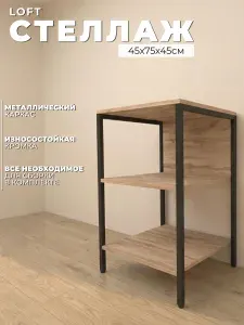 Стеллаж в стиле лофт Samada, 45х75х45см, черный/дуб вотан
