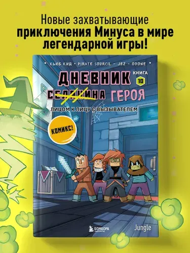 Дневник героя. Лицом к лицу с Вызывателем. Книга 10 | Кид Кьюб