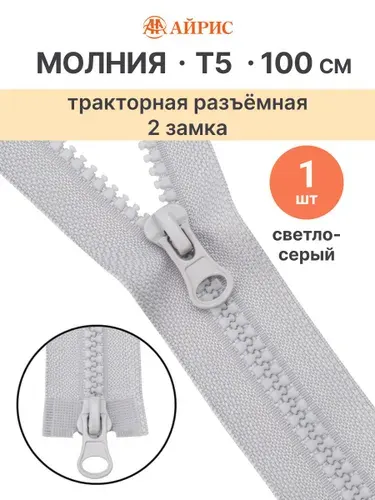 Молния тракторная разъемная Т5, 100 см, 2 замка, Айрис, 154 светло-серый