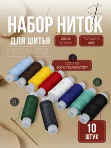 Набор швейных ниток ПНК "Красная нить", 10 шт., 200 м, "100 Экстра (40/2)" цвета в ассорти.