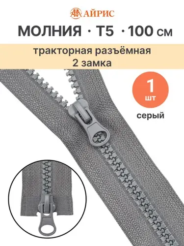 Молния тракторная разъемная Т5, 100 см, 2 замка, Айрис, 275 серый