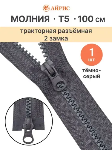 Молния тракторная разъемная Т5, 100 см, 2 замка, Айрис, 301 темно-серый