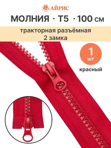 Молния тракторная разъемная Т5, 100 см, 2 замка, Айрис, 519 красный