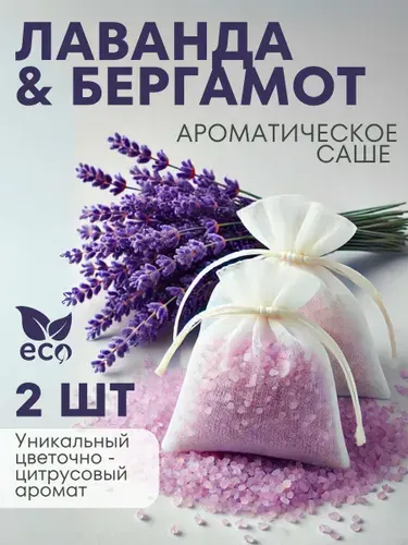 Ароматизатор для шкафа с одеждой саше ароматическое Бергамот Лаванда 100 г