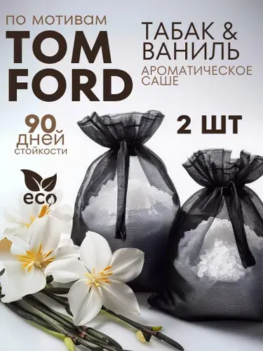 Ароматизатор для шкафа с одеждой саше ароматическое Табак Ваниль 100 г