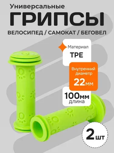 Грипсы детские для велосипеда, самоката, беговела. Ручки для руля 100 мм, цвет: салатовый