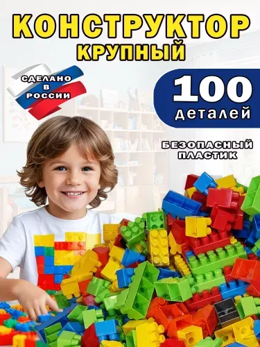 Пластиковый конструктор для малышей крупные детали 100 деталей большой блочный развивающий