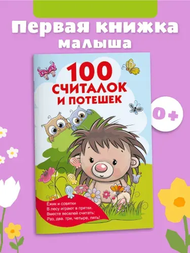100 считалок и потешек | Тартаковская Зинаида Давыдовна