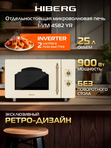 Hiberg Микроволновая печь i-VM 4582 YR, инвертор 25л