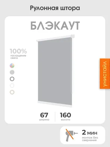 Рулонная штора 67x160 на окна, 100% блэкаут, светло-серый