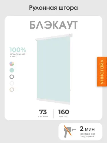 Рулонная штора 73x160, на окна, 100% блэкаут, бирюзовый