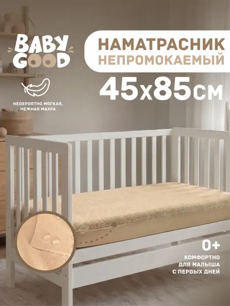 BabyGood Наматрасник непромокаемый детский 45х85 см Бежевый