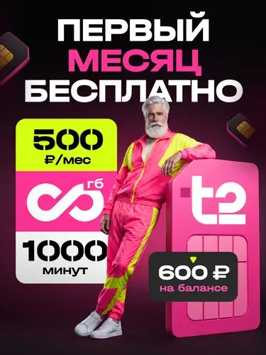 Сим карта Безлимитный интернет Т2 1000 мин за 500 р/мес