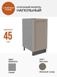 Кухонный напольный шкаф-модуль, Жженый сахар Спесо, 45х87х55 см, корпус ДСП / фасад МДФ для кухни Campana home