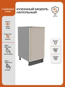 Кухонный напольный шкаф-модуль, Капучино Сотиле, 45х87х55 см, корпус ДСП / фасад МДФ для кухни Campana home
