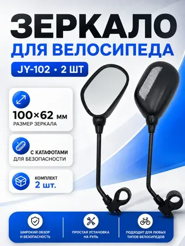 Зеркало для велосипеда (2 шт) JY-102, 100х62 мм, с катафотами