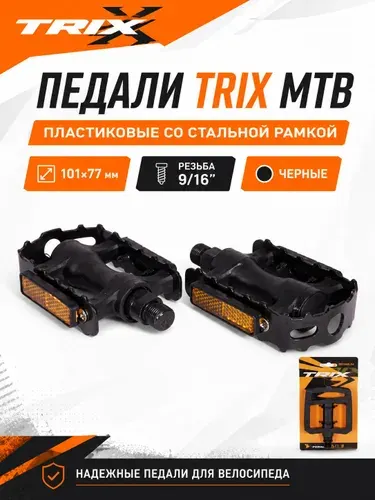 Педали для велосипедов TRIX MTB пластиковые со стальной рамкой, 101x77мм, резьба 9/16", черные