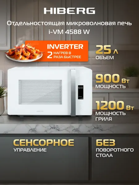 Hiberg Микроволновая печь i-VM 4588 W без поворотного стола