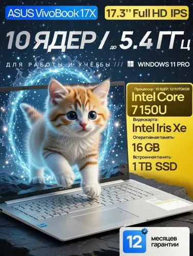 ASUS Vivobook 17X, Office 2021 Pro Plus, Ноутбук 17.3", Intel Core 7 150U, RAM 16 ГБ, SSD 1024 ГБ, Intel Iris Xe Graphics, Windows Pro, серый металлик, Русская раскладка