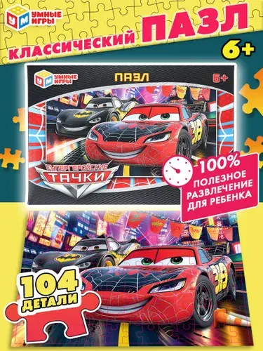 Пазл для детей Тачки,104 элемента, Умные игры