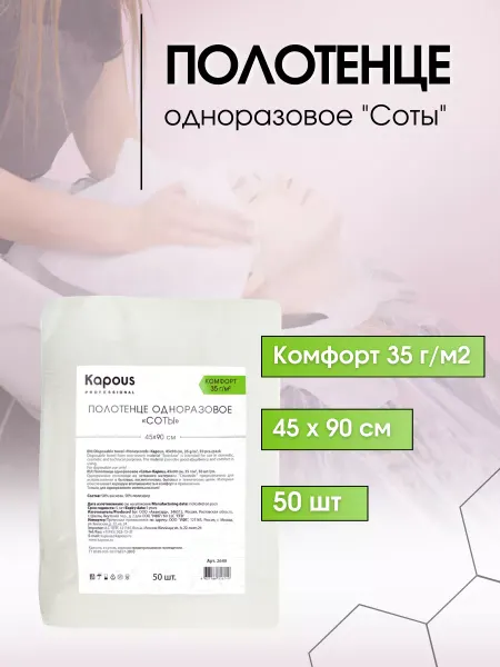 Kapous Полотенца одноразовые 45х90 см 35гр