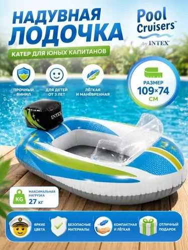 Лодка детская надувная 109*74см "Pool Cruisers. Катер" (59380, "Intex") 3-6 лет