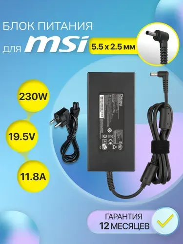 Блок питания для ноутбука MSI, Maibenben, ARDOR GAMING 230W 19.5V, 11.8A, сетевой адаптер A17-230P1A, штекер 5.5x2.5мм, зарядка для MSI GS65 Stealth 8SF/ GS75 10SFS/ Creator 17 A10SFS/ 15 A10UET
