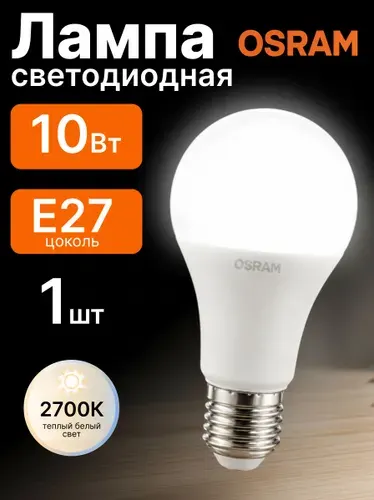 Лампочка светодиодная E27 Теплый свет 10Вт Osram