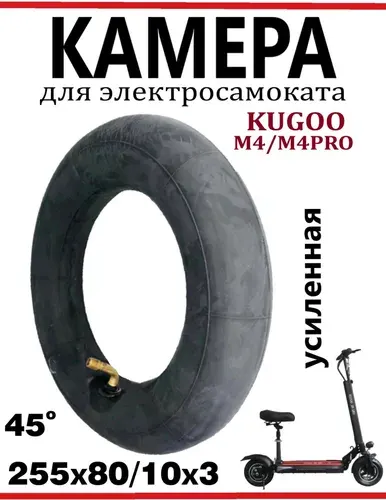 Камера для электросамокатов Kugoo M4/M4Pro 255х80/ 10х3