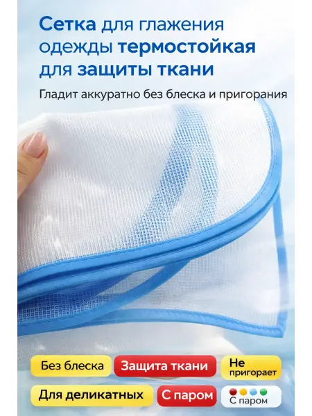 Маринка Сетка для глажки утюгом от блеска и пригорания 45х95