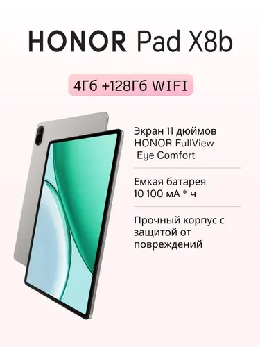 Honor Планшет HONOR Pad X8b WIFI, 11" 4 ГБ/128 ГБ, серый