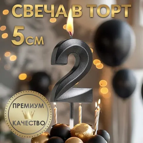 Страна Карнавалия Свечи для торта цифра 2 "Без отдушки", 11.5 см х 4 см, 1 шт