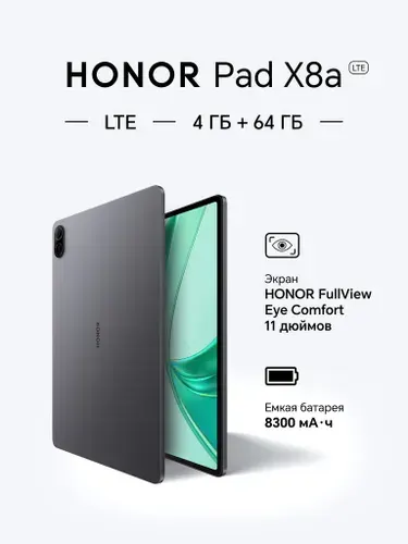 Honor Планшет Pad X8a LTE, 11" 4 ГБ/64 ГБ, серый. Уцененный товар