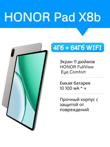 Honor Планшет HONOR Pad X8b WIFI, 11" 4 ГБ/64 ГБ, серый