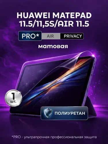 Полиуретановая защитная пленка на планшет Huawei MatePad 11.5, 11.5S (Хуавей МатеПад 11.5, 11.5C), Huawei MatePad AIR 11.5 (Хуавей МатеПад АИР 11.5), 1шт Матовая