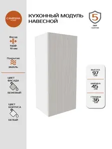 Кухонный навесной шкаф-модуль, Бежевый Лайн, 45х97х36 см, корпус ДСП / фасад МДФ для кухни Campana home