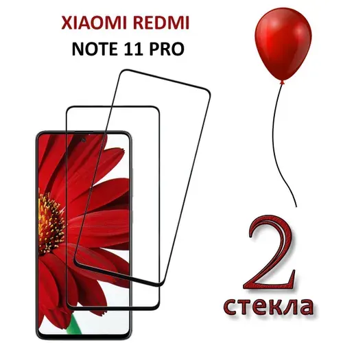 Защитное стекло для Xiaomi Redmi Note 11 Pro