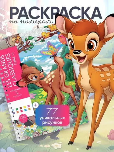 Раскраска по номерам антистресс Дисней Ашет ТОМ 11/TOME 11