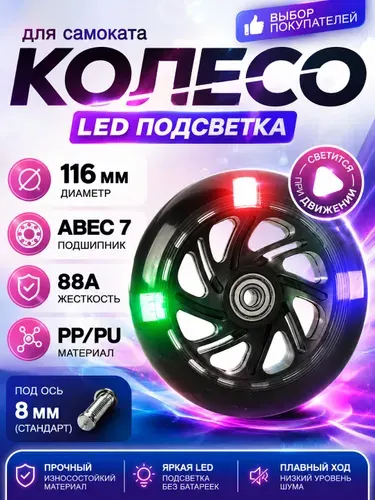 Колесо с подшипником ABEC-7 для детского самоката 116 мм с подсветкой, обод пластиковый высокопрочный, черный / 1 шт.