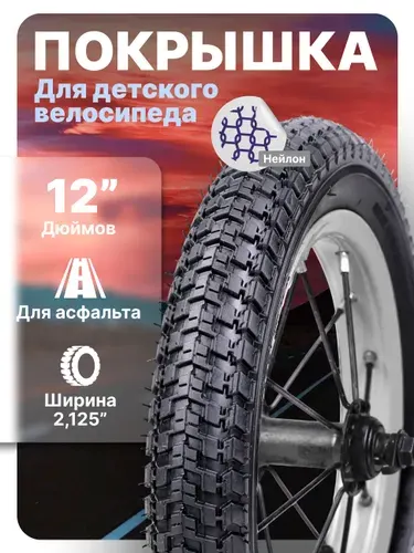 Покрышка для детского велосипеда рисунок "шашечки" 12"х2,125" нейлон